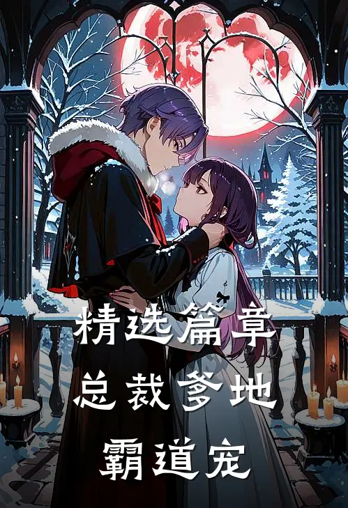 精选篇章总裁爹地霸道宠