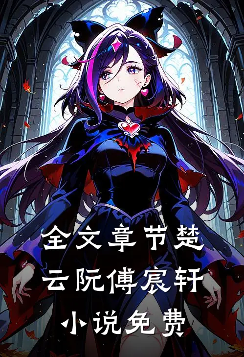 全文章节楚云阮傅宸轩小说免费