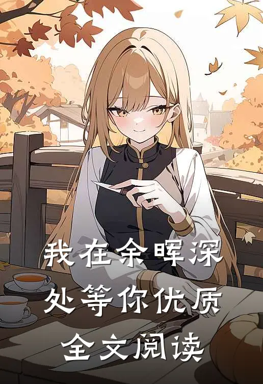 我在余晖深处等你优质全文阅读