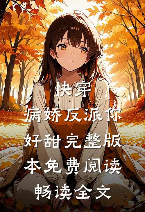 快穿:病娇反派你好甜完整版本免费阅读畅读全文