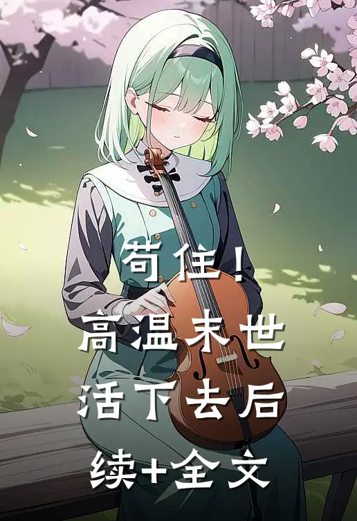 苟住！高温末世活下去后续+全文