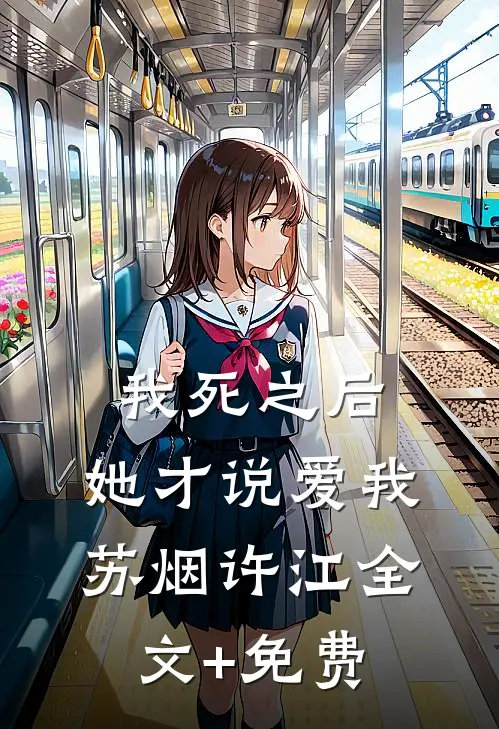 我死之后，她才说爱我苏烟许江全文+免费