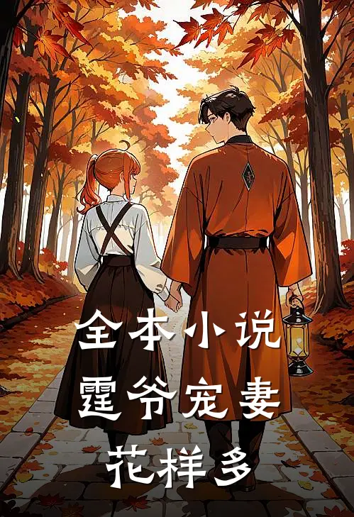 全本小说霆爷宠妻花样多
