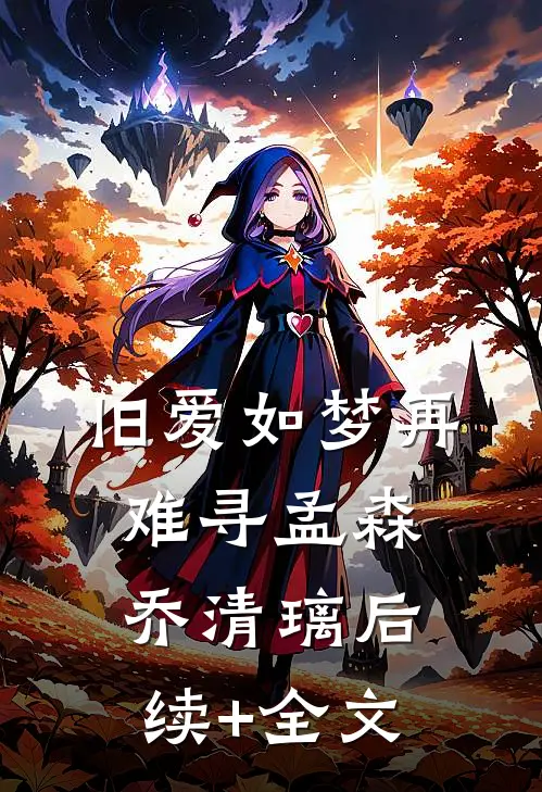 旧爱如梦再难寻孟森乔清璃后续+全文