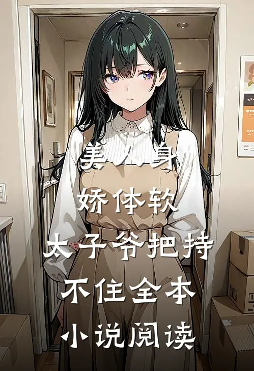 美人身娇体软，太子爷把持不住全本小说阅读