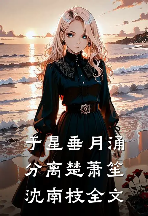 于星垂月涌分离楚萧笙沈南枝全文