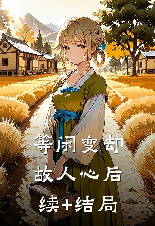 等闲变却故人心后续+结局