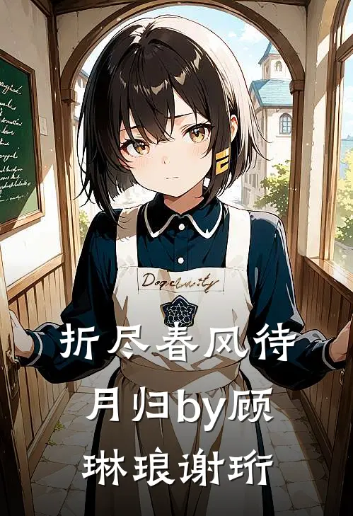 折尽春风待月归by顾琳琅谢珩