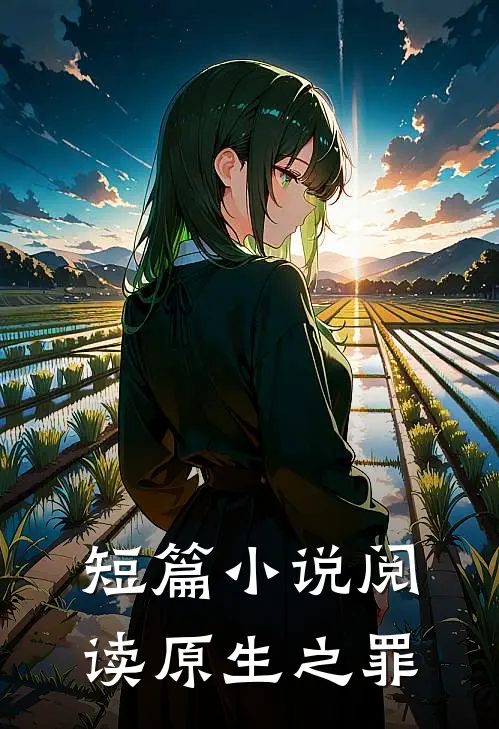 短篇小说阅读原生之罪