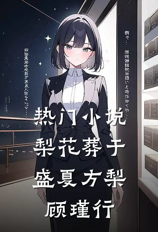 热门小说梨花葬于盛夏方梨顾瑾行