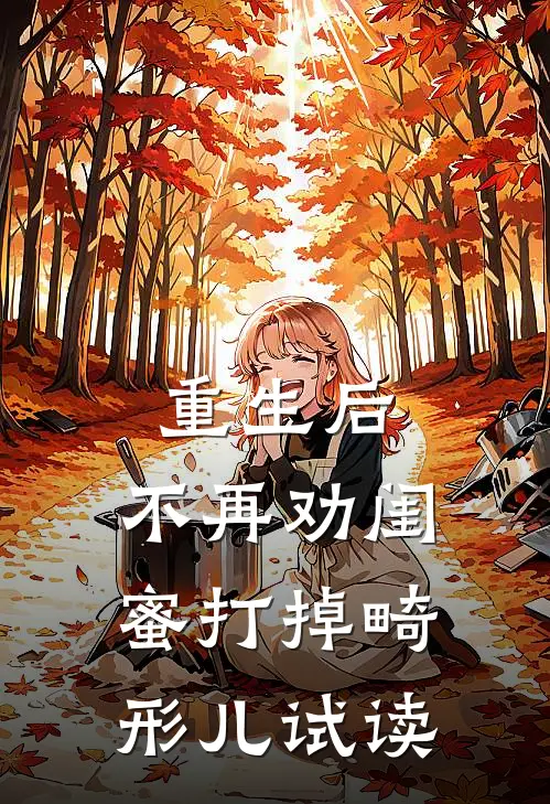重生后，不再劝闺蜜打掉畸形儿试读
