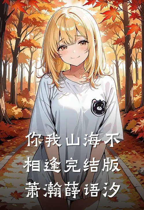你我山海不相逢完结版萧瀚薛语汐