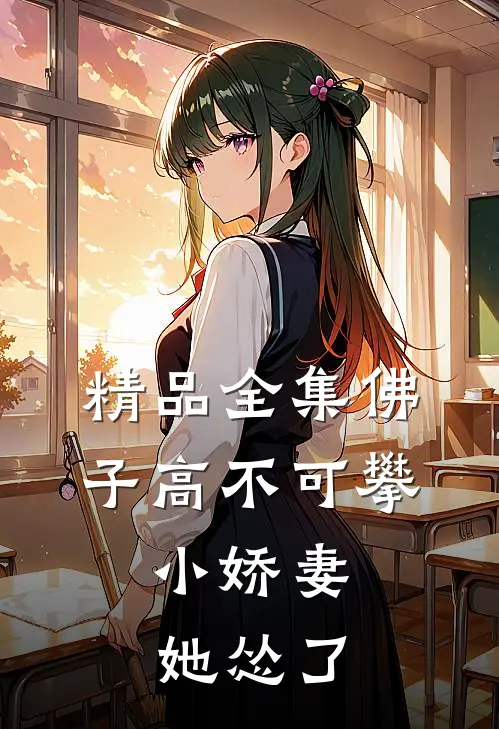 精品全集佛子高不可攀，小娇妻她怂了