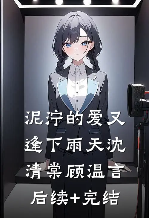 泥泞的爱又逢下雨天沈清棠顾温言后续+完结