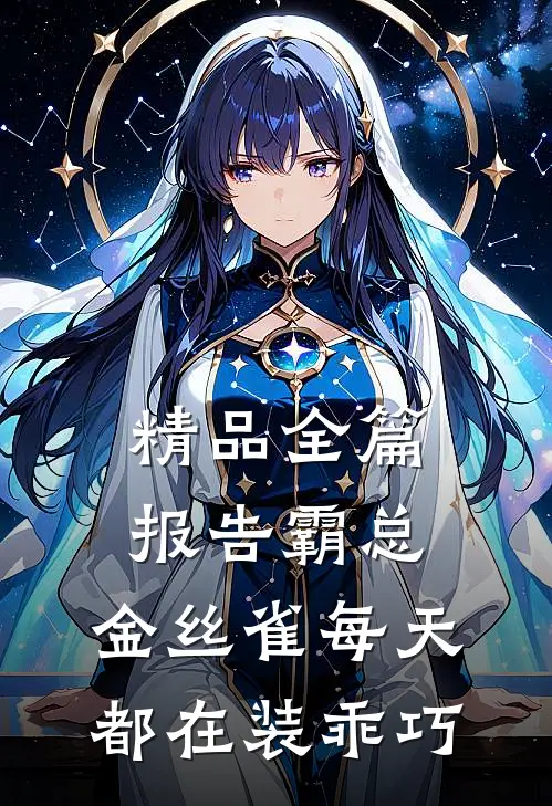 精品全篇报告霸总，金丝雀每天都在装乖巧