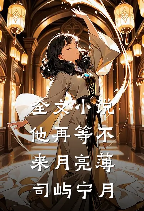 全文小说他再等不来月亮薄司屿宁月