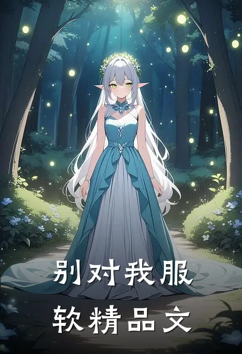 别对我服软精品文