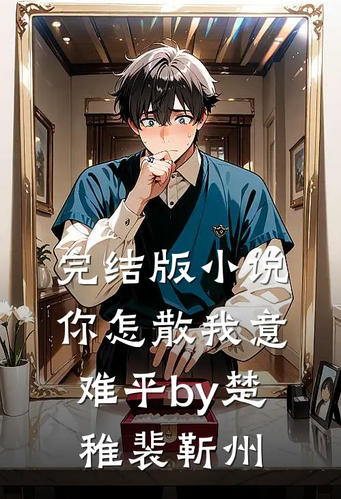 完结版小说你怎散我意难平by楚稚裴靳州