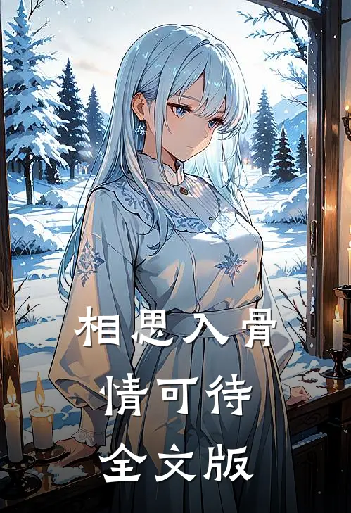 相思入骨情可待全文版