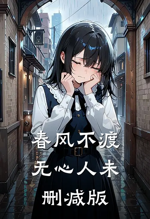 春风不渡无心人未删减版