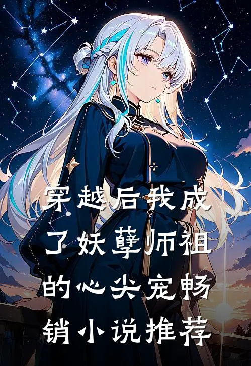 穿越后我成了妖孽师祖的心尖宠畅销小说推荐
