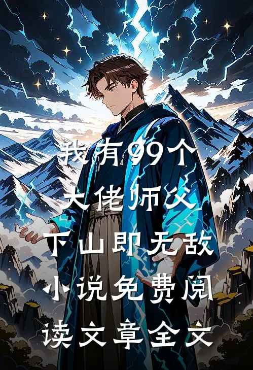 我有99个大佬师父,下山即无敌小说免费阅读文章全文
