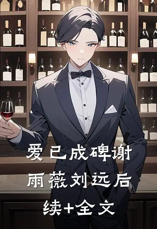 爱已成碑谢雨薇刘远后续+全文