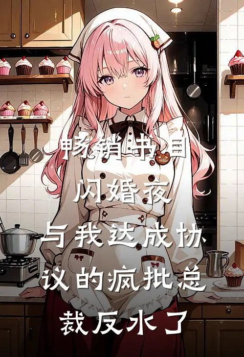 畅销书目闪婚夜，与我达成协议的疯批总裁反水了