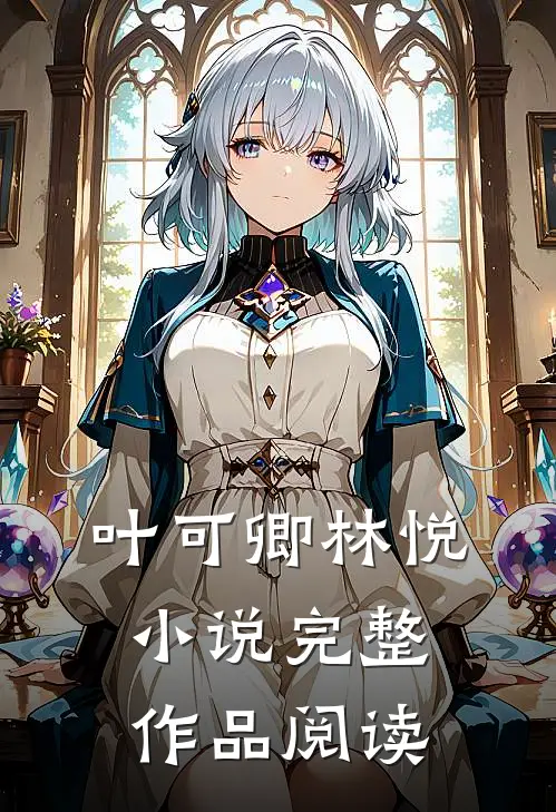 叶可卿林悦小说完整作品阅读