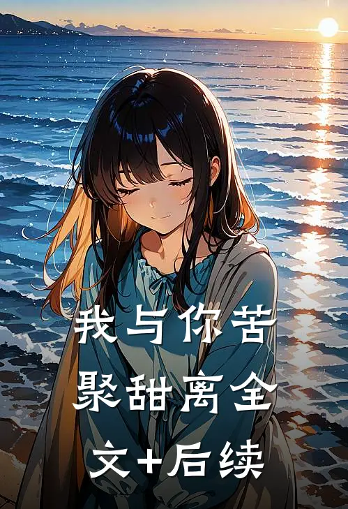 我与你苦聚甜离全文+后续