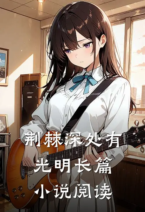 荆棘深处有光明长篇小说阅读