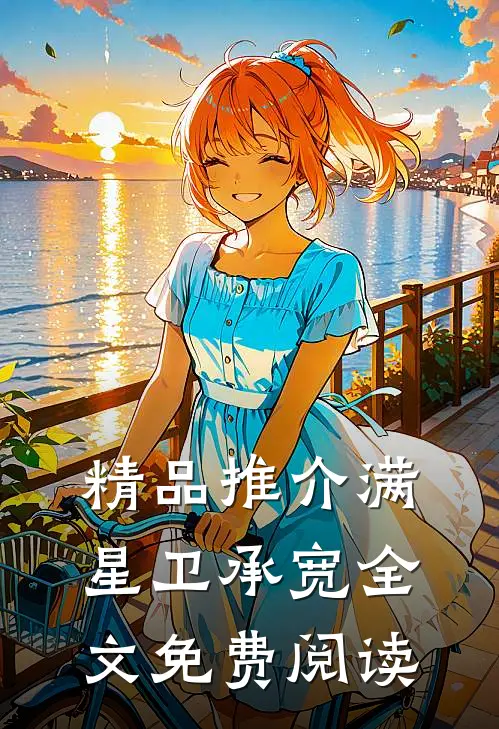 精品推介满星卫承宽全文免费阅读