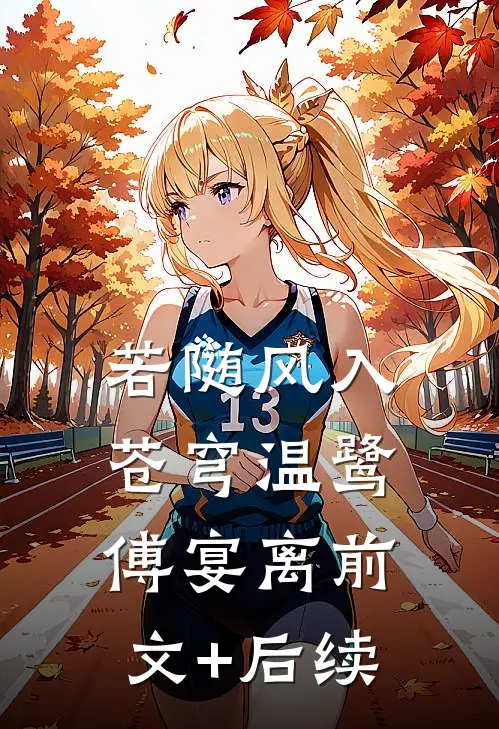 若随风入苍穹温鹭傅宴离前文+后续