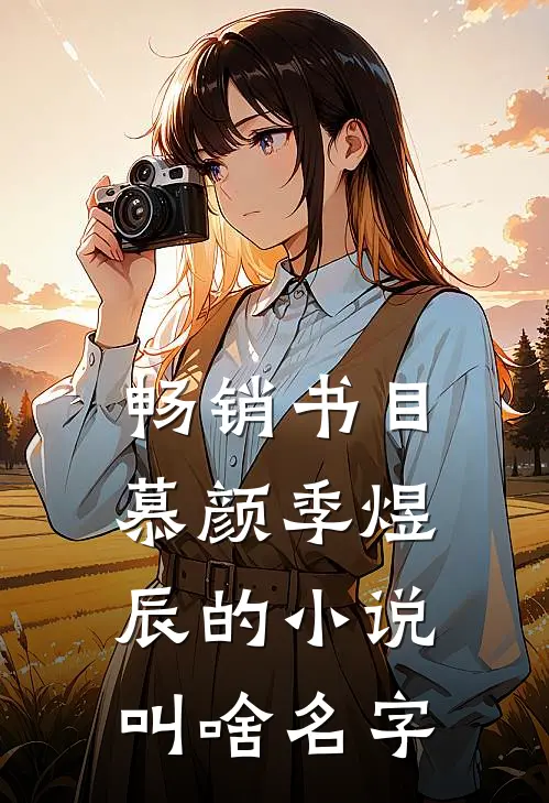 畅销书目慕颜季煜辰的小说叫啥名字
