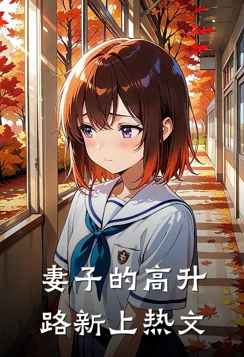 妻子的高升路新上热文