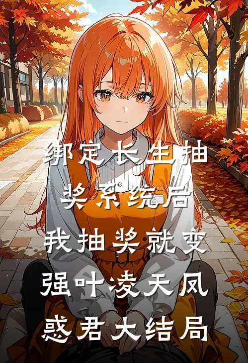 绑定长生抽奖系统后，我抽奖就变强叶凌天凤惑君大结局