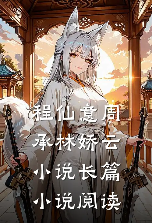 程仙意周承林娇云小说长篇小说阅读