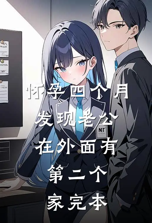 怀孕四个月，发现老公在外面有第二个家完本