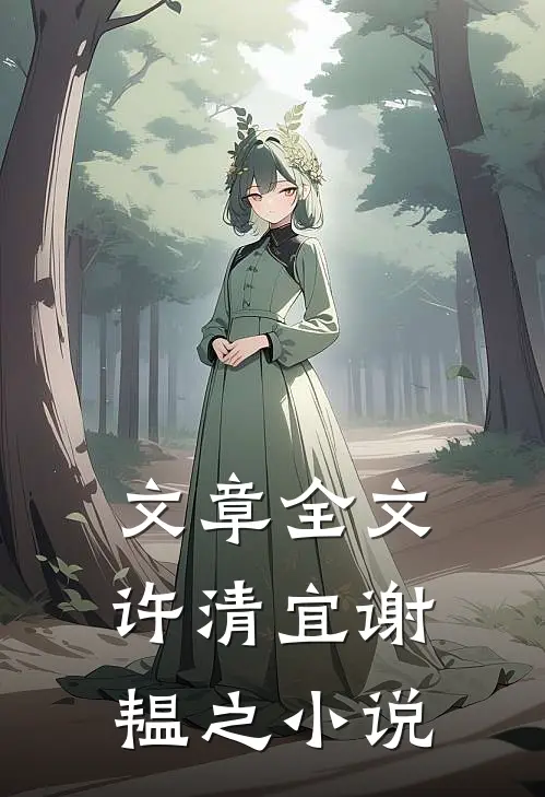 文章全文许清宜谢韫之小说