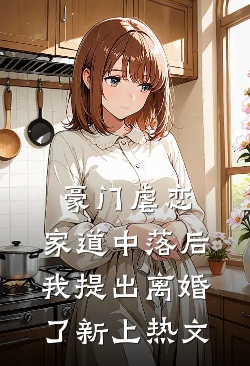 豪门虐恋：家道中落后我提出离婚了新上热文