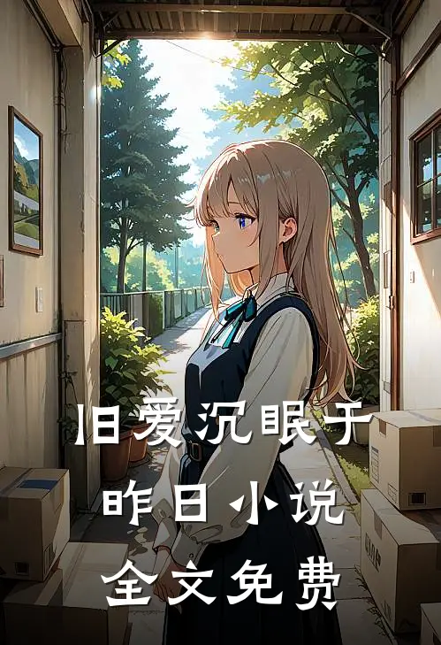 旧爱沉眠于昨日小说全文免费