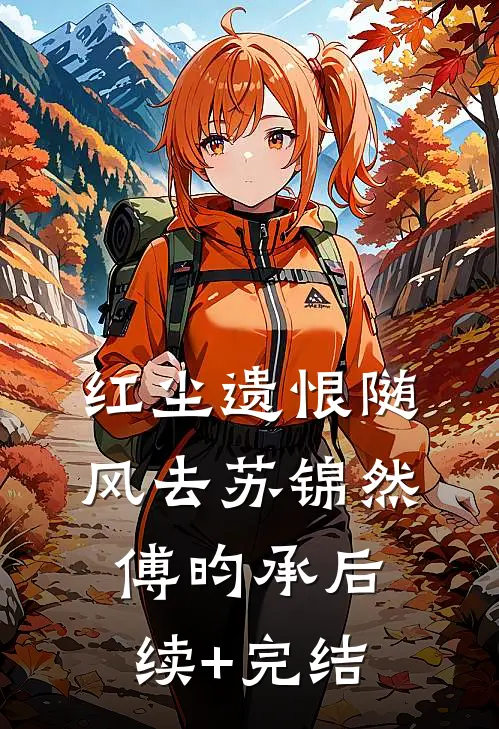 红尘遗恨随风去苏锦然傅昀承后续+完结