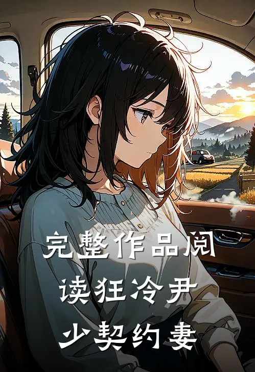 完整作品阅读狂冷尹少契约妻
