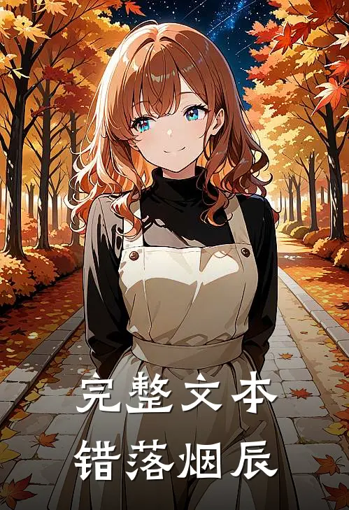 完整文本错落烟辰