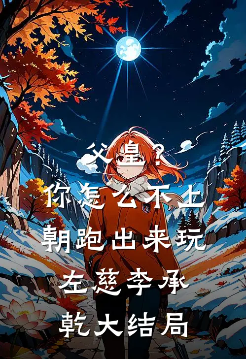 父皇？你怎么不上朝跑出来玩左慈李承乾大结局