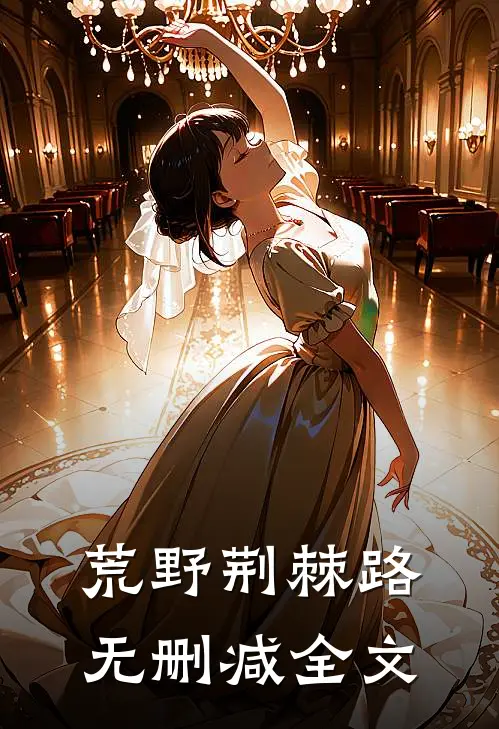 荒野荆棘路无删减全文