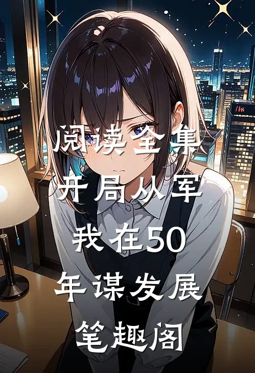 阅读全集开局从军,我在50年谋发展笔趣阁