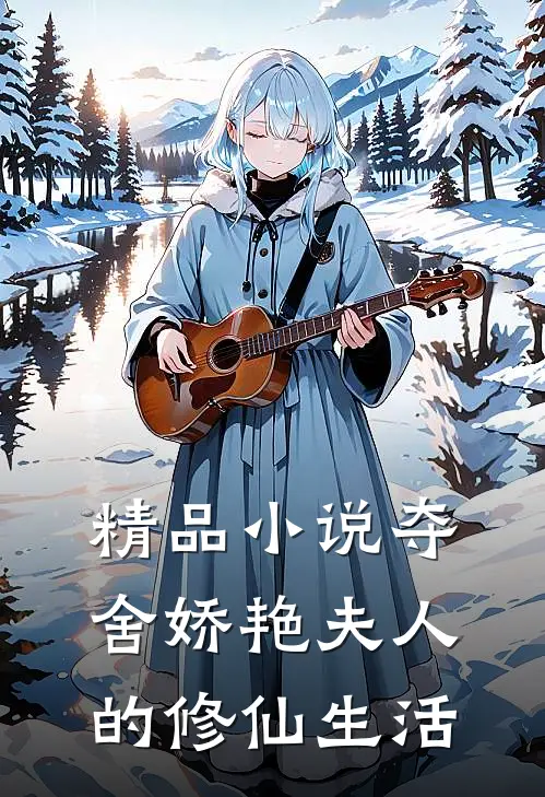 精品小说夺舍娇艳夫人的修仙生活