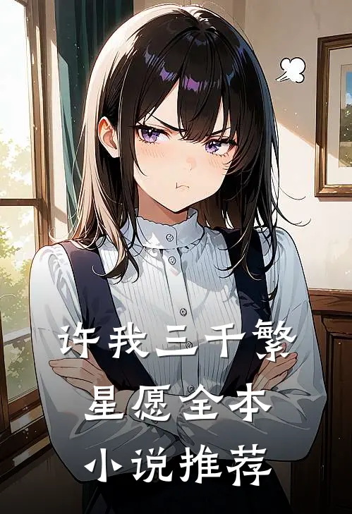 许我三千繁星愿全本小说推荐