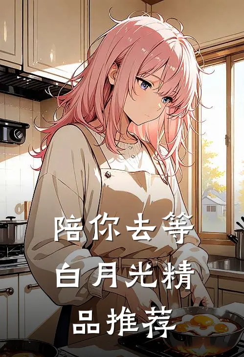 陪你去等白月光精品推荐